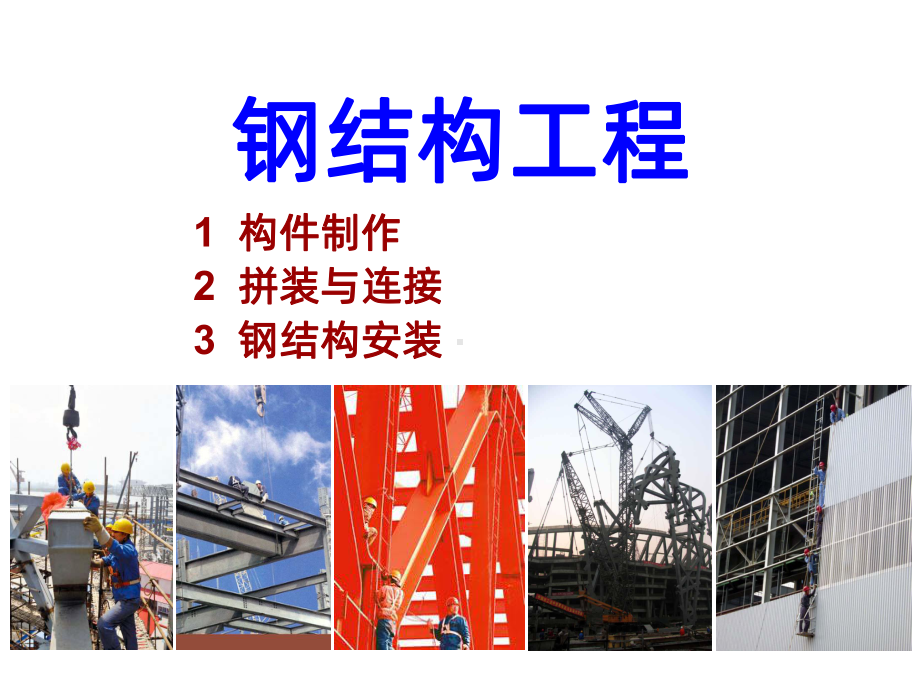 A钢结构PPT课件.ppt_第1页