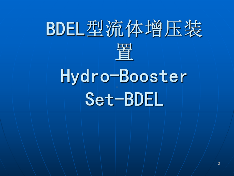 BDEL型流体增压装置ppt课件.ppt_第1页