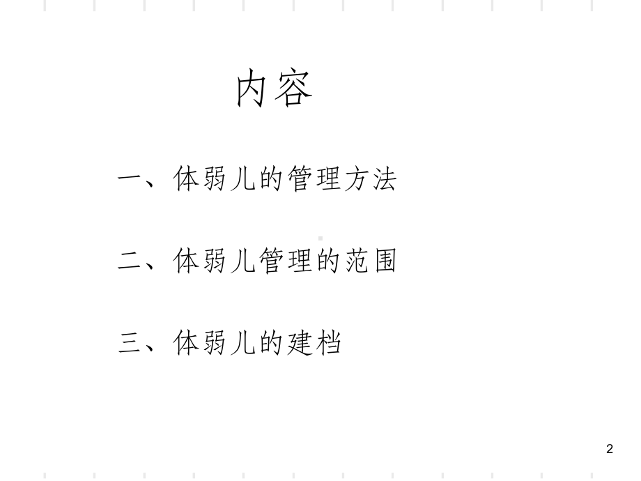 幼儿园体弱儿管理培训ppt课件.ppt_第2页