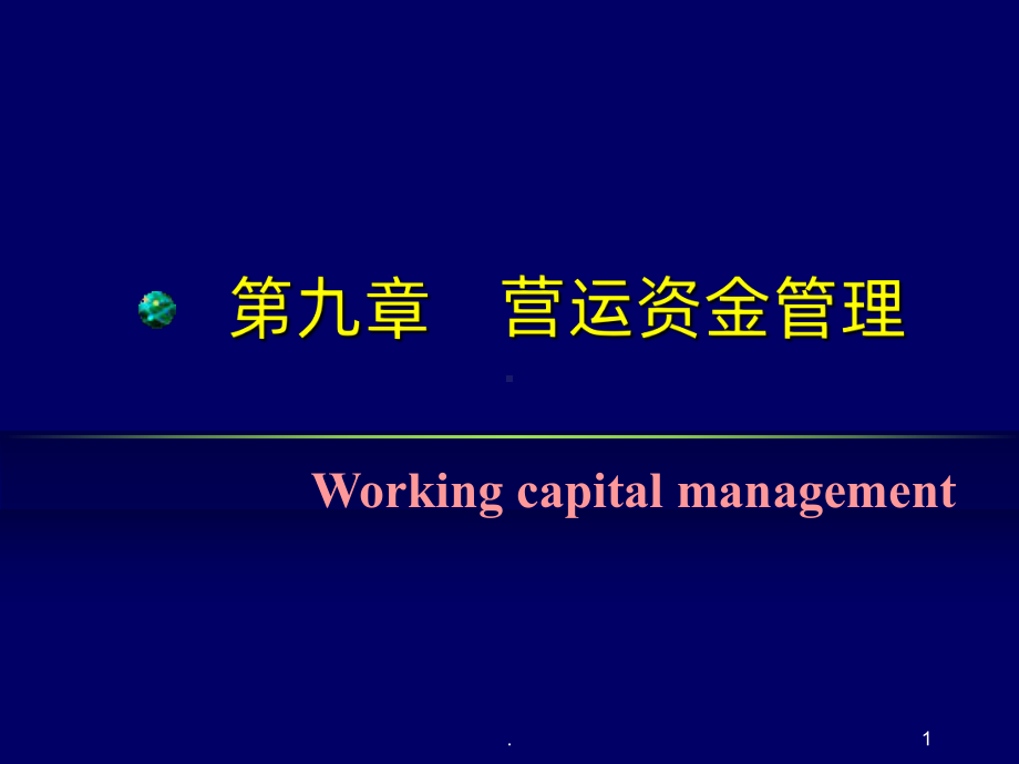 《财务管理》营运资金管理PPT课件.ppt_第1页