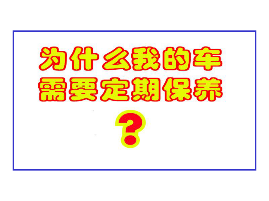 丰田花冠汽车的定期保养与维护课件.ppt_第1页