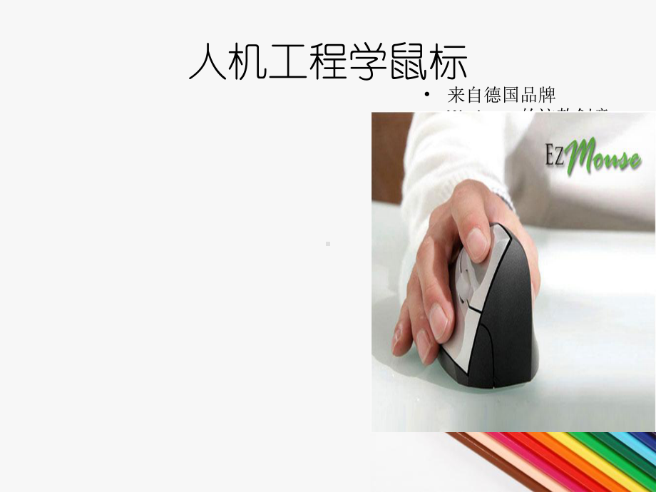 人机工程学与产品设计-ppt课件.ppt_第2页