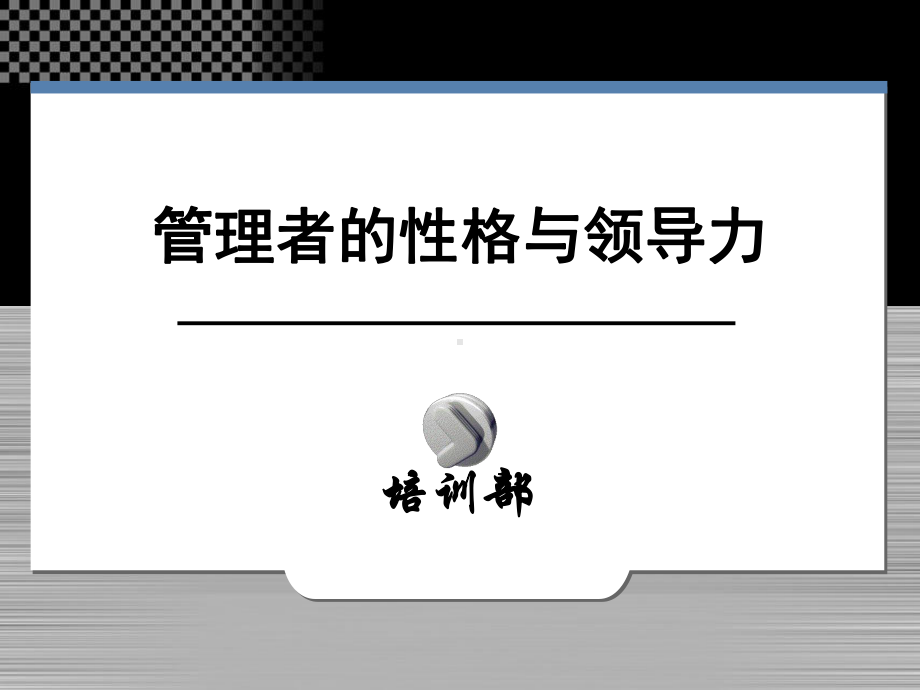 管理者的性格与领导力PPT课件.ppt_第1页