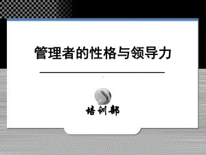 管理者的性格与领导力PPT课件.ppt