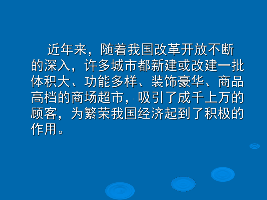 商场市场消防安全培训课件33页PPT.ppt_第1页