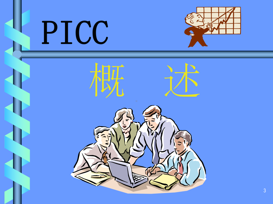 Picc经外周静脉置入中心静脉导管ppt课件.ppt_第3页