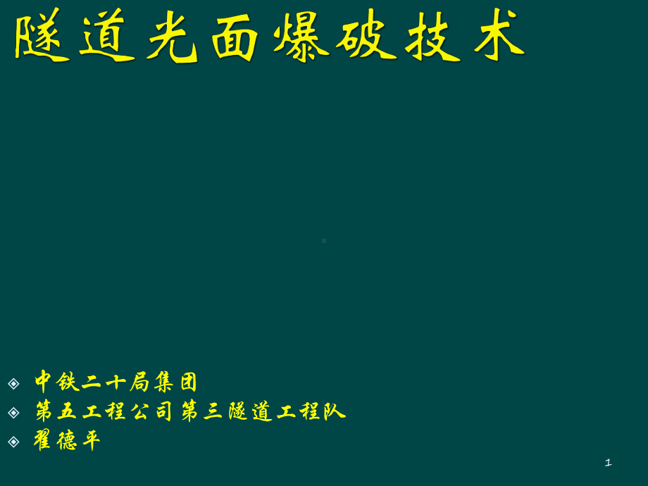 隧道光面爆破技术ppt课件.ppt_第1页