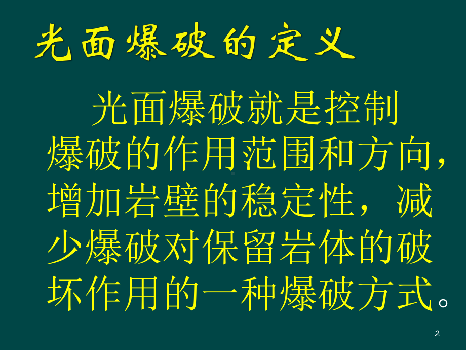 隧道光面爆破技术ppt课件.ppt_第2页