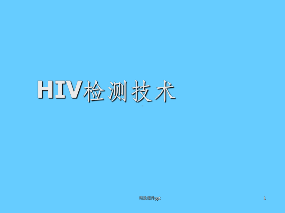 《HIV检测技术》PPT课件.ppt_第1页