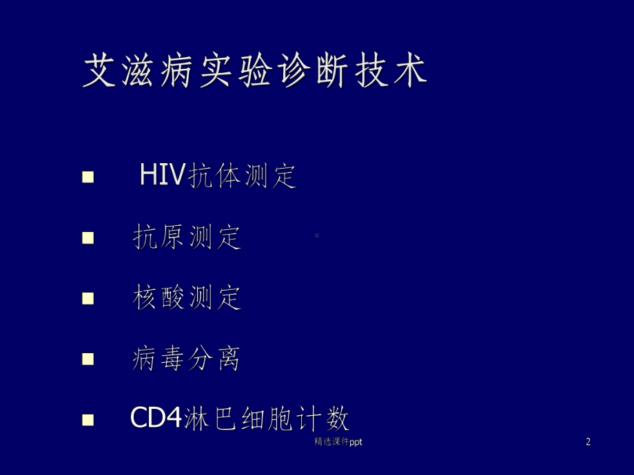 《HIV检测技术》PPT课件.ppt_第2页