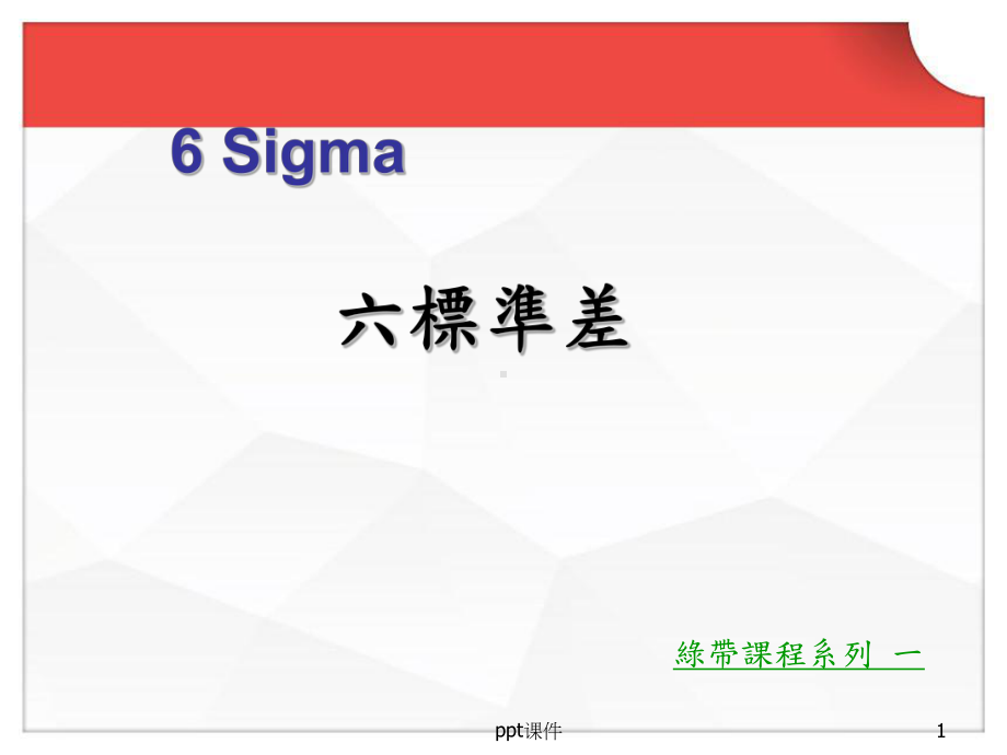 六西格玛(6Sigma)培训资料-ppt课件.ppt_第1页