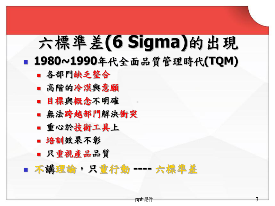 六西格玛(6Sigma)培训资料-ppt课件.ppt_第3页