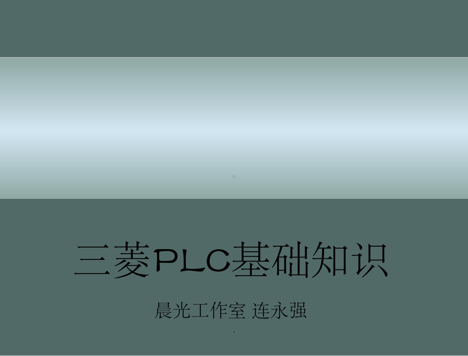 三菱PLC基础知识培训完整(FX2N)ppt课件.ppt_第1页