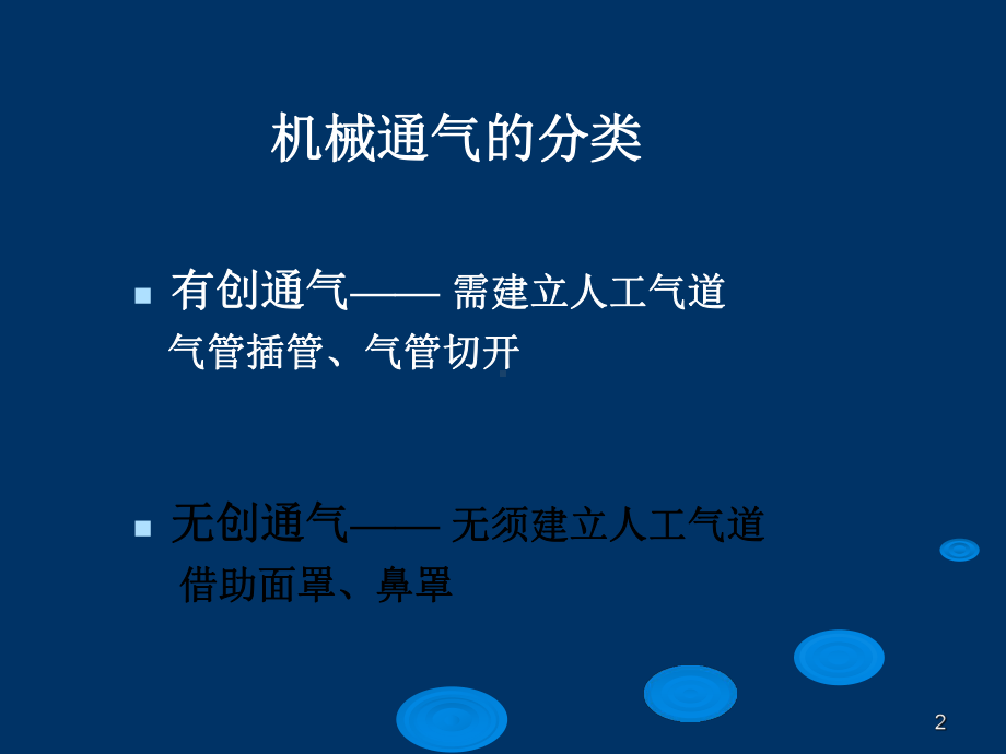 《机械通气应用》ppt课件54页.ppt_第2页