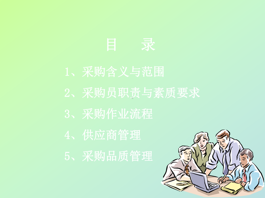 采购员培训资料PPT课件.ppt_第2页