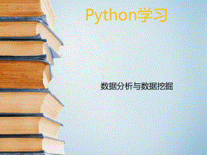 Python数据分析PPT课件.ppt