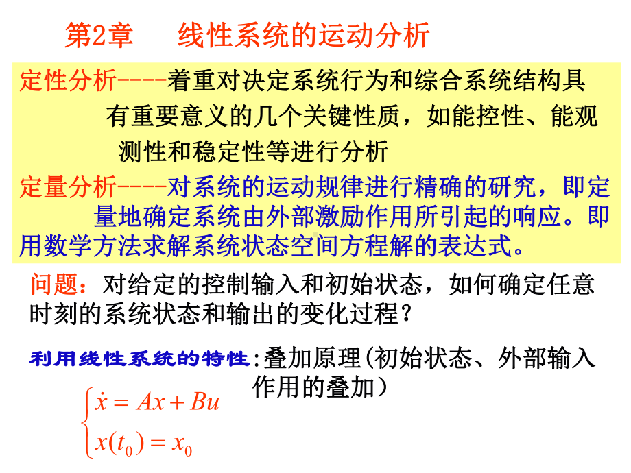 线性系统的运动教学课件PPT.ppt_第1页