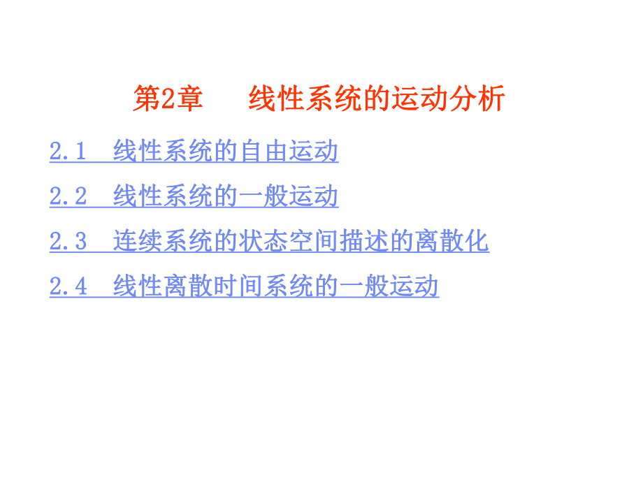 线性系统的运动教学课件PPT.ppt_第2页