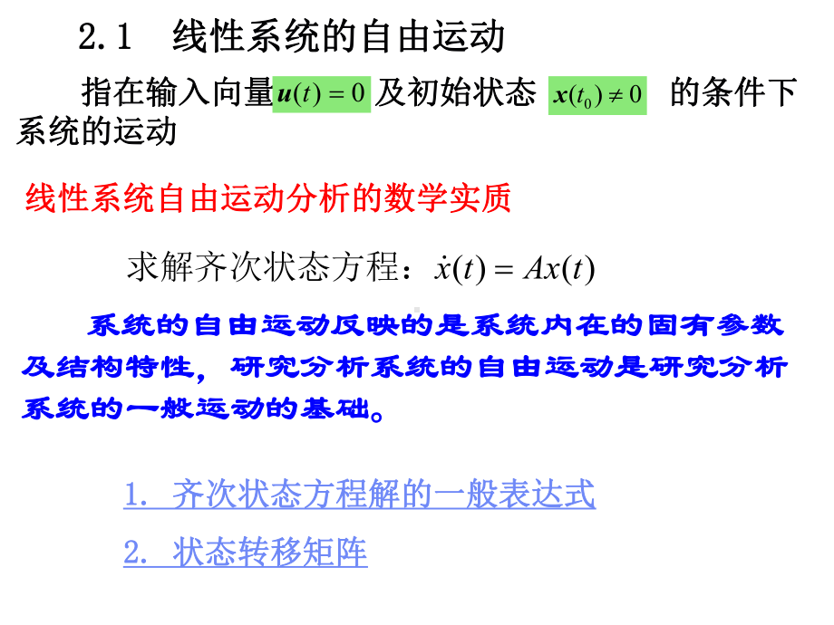 线性系统的运动教学课件PPT.ppt_第3页