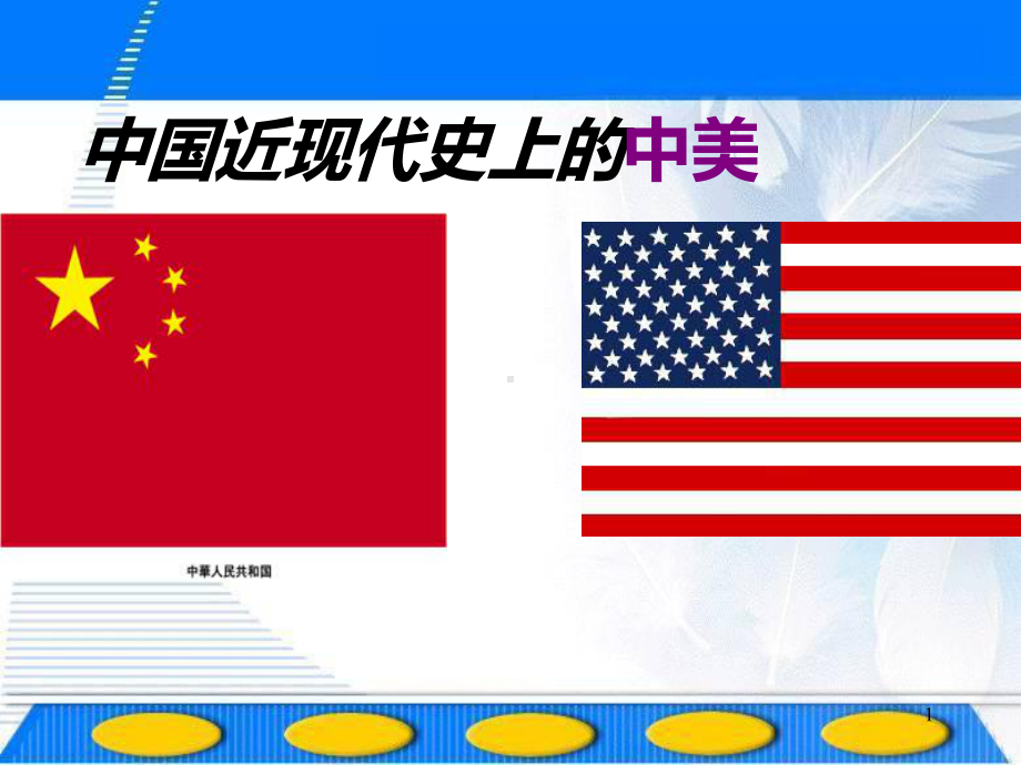 中美关系史PPT课件.ppt_第1页