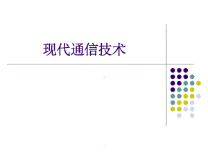 现代通信技术-完整版151页ppt课件.ppt