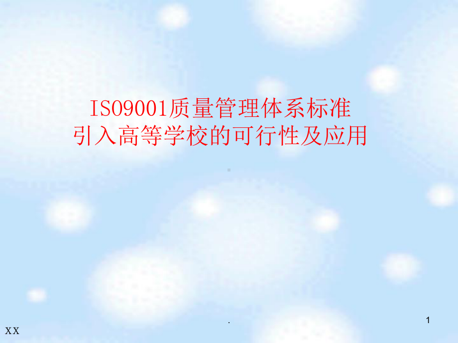 iso9001质量管理体系标准ppt课件.ppt_第1页