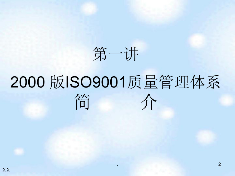 iso9001质量管理体系标准ppt课件.ppt_第2页