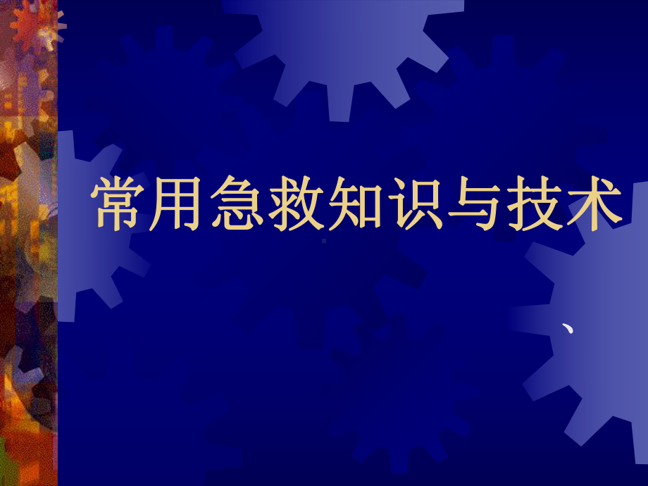 （大学课件）常用急救知识与技术-急救概论.ppt_第1页