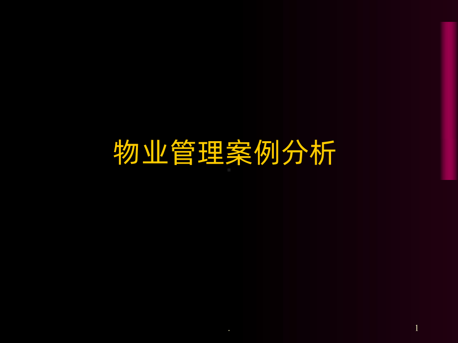 物业管理案例分析PPT课件.ppt_第1页