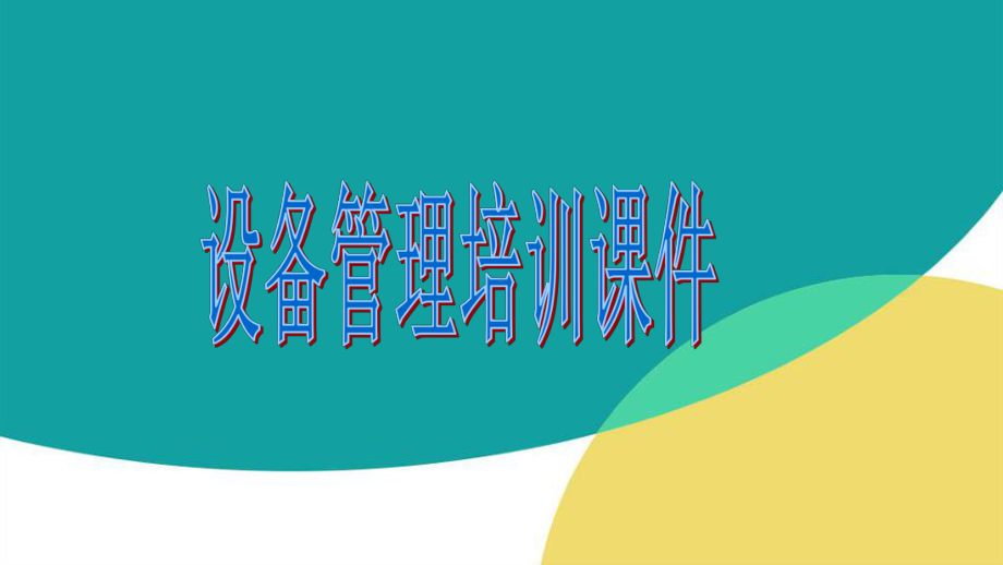 车间设备管理培训精ppt课件.ppt_第1页