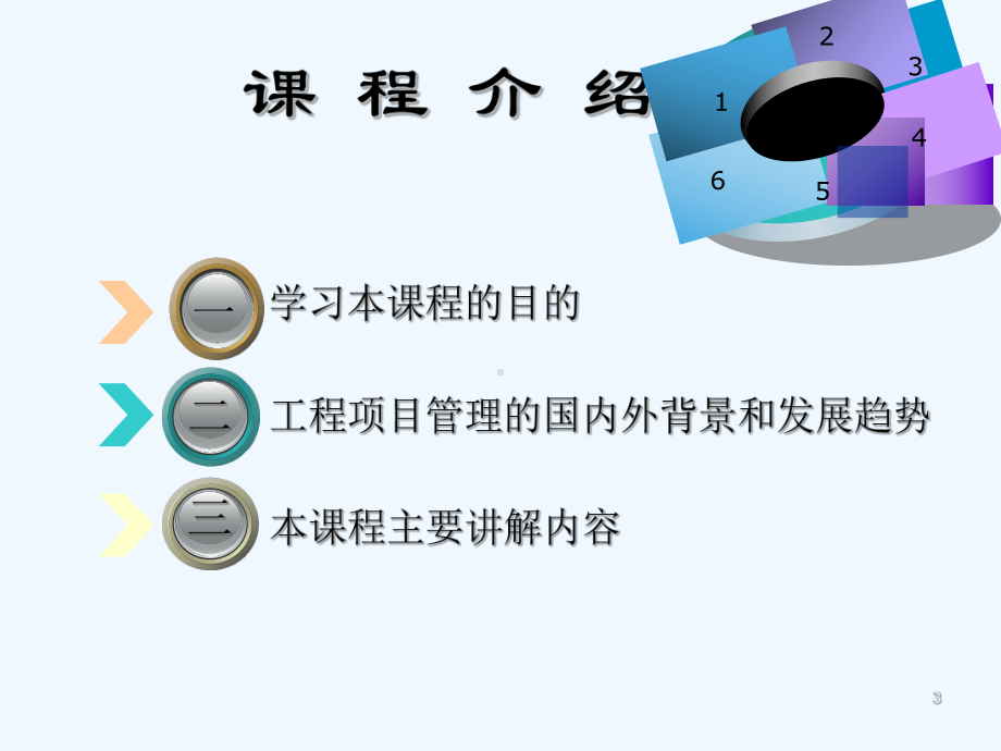 工程项目管理PPT课件-PPT.ppt_第3页