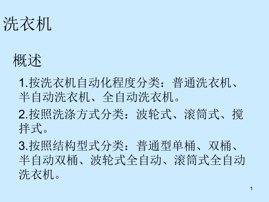 机电一体化课程设计实例全自动洗衣机PPT课件.ppt_第1页