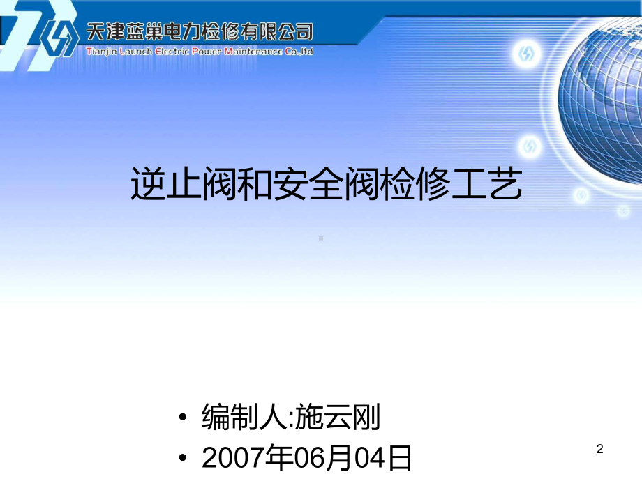 逆止阀和安全阀检修工艺PPT课件.ppt_第2页