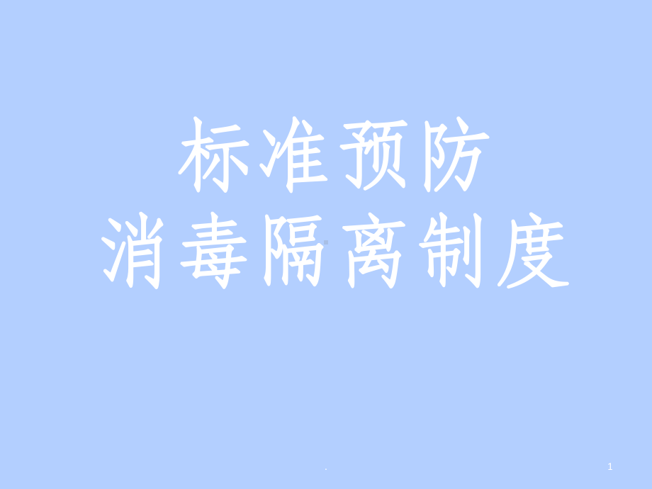 标准预防、消毒隔离制度ppt课件.ppt_第1页