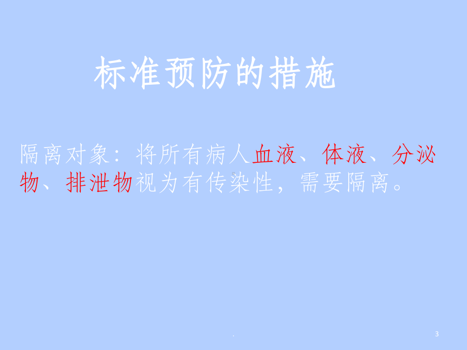 标准预防、消毒隔离制度ppt课件.ppt_第3页