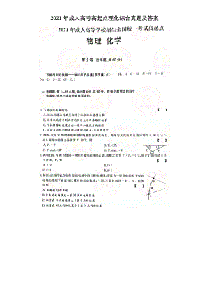 2021年成人高考高起点理化综合真题及答案.doc