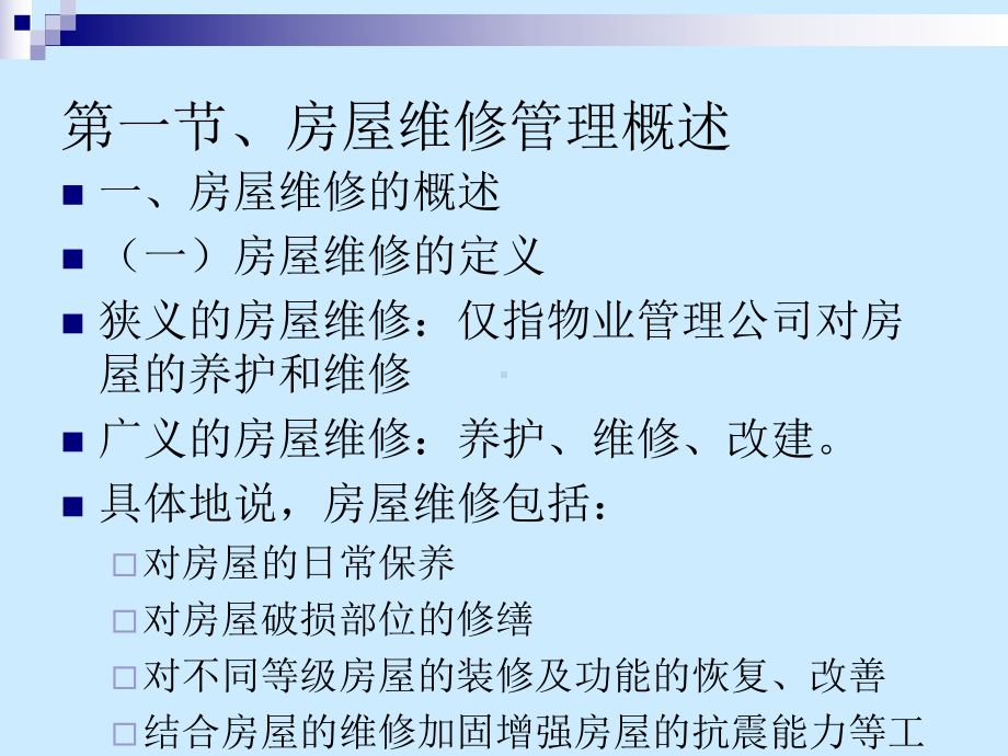 房屋维修及管理ppt课件.ppt_第2页