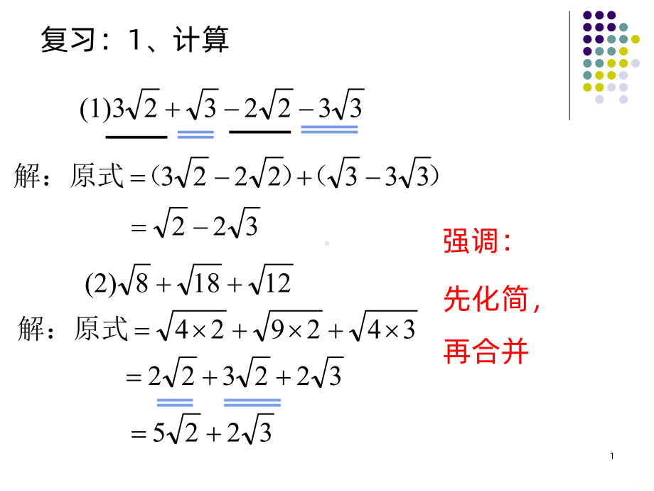 二次根式的混合运算PPT课件.ppt_第1页