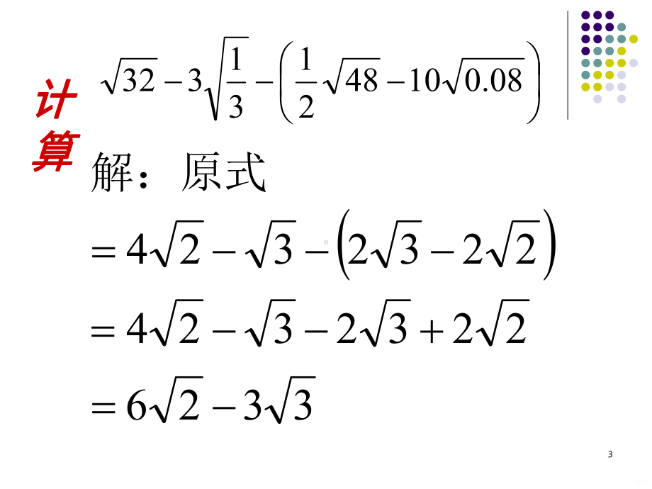 二次根式的混合运算PPT课件.ppt_第3页