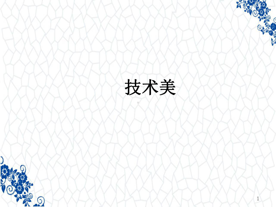 美学原理PPT课件：技术美.ppt_第1页