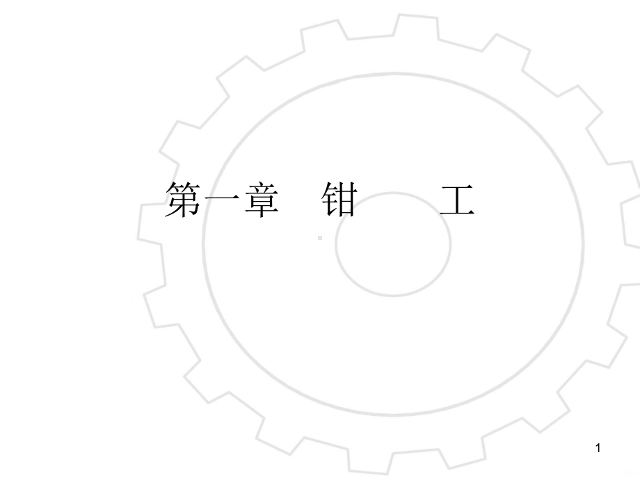 钳工基础知识PPT课件.ppt_第1页