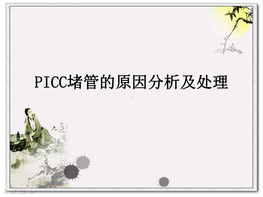 PICC堵管的原因分析及处理-PPT课件.ppt_第1页