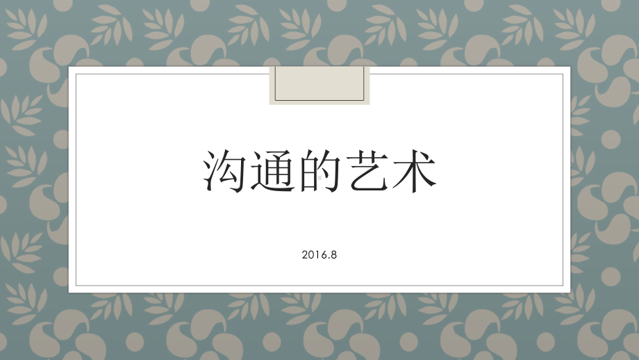 沟通的艺术读书分享ppt课件.ppt_第1页