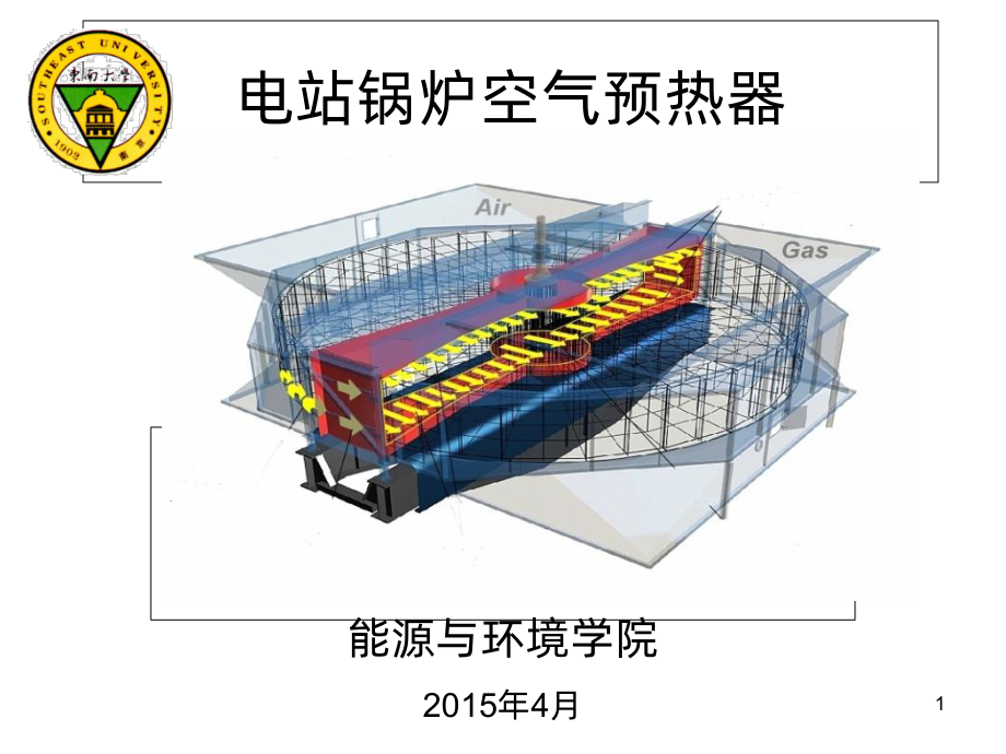 电站锅炉空气预热器PPT课件.ppt_第1页