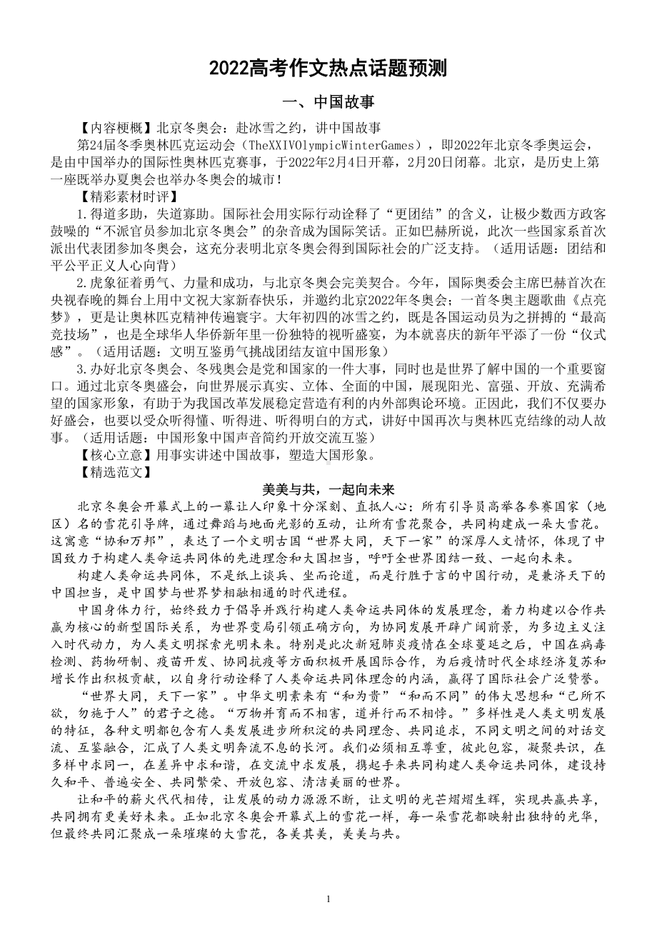 高中语文2022高考作文热点话题预测及范文整理（共十大话题）.doc_第1页