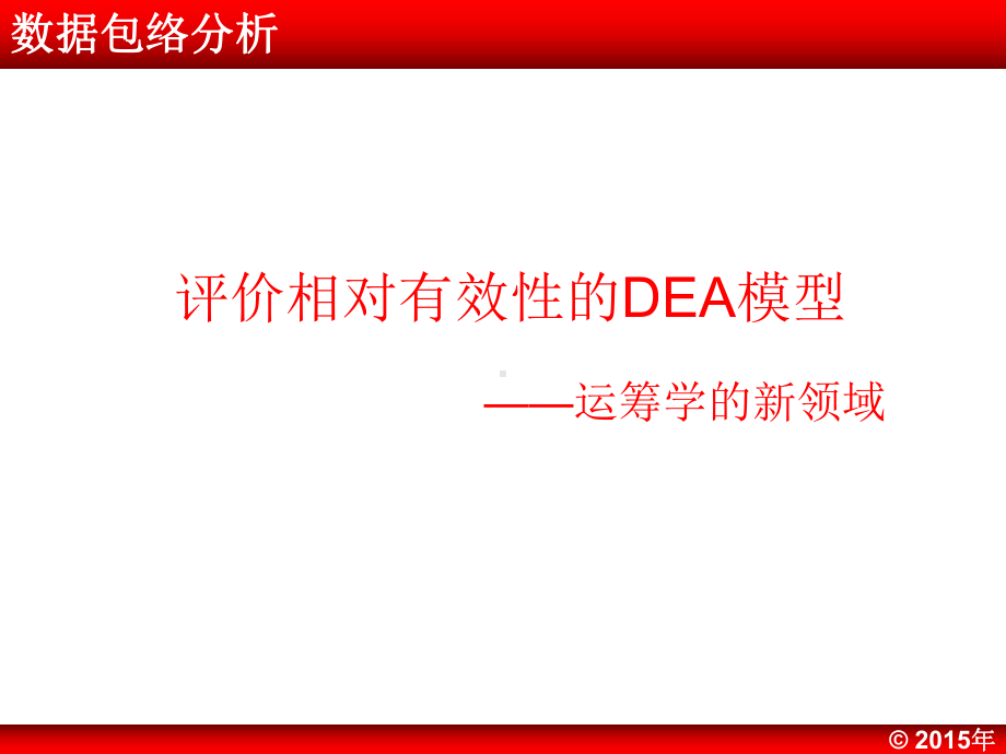 数据包络分析DEA课件.ppt_第1页