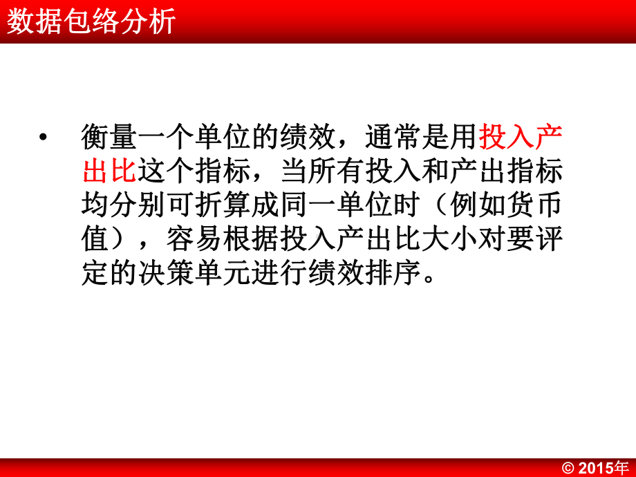 数据包络分析DEA课件.ppt_第3页