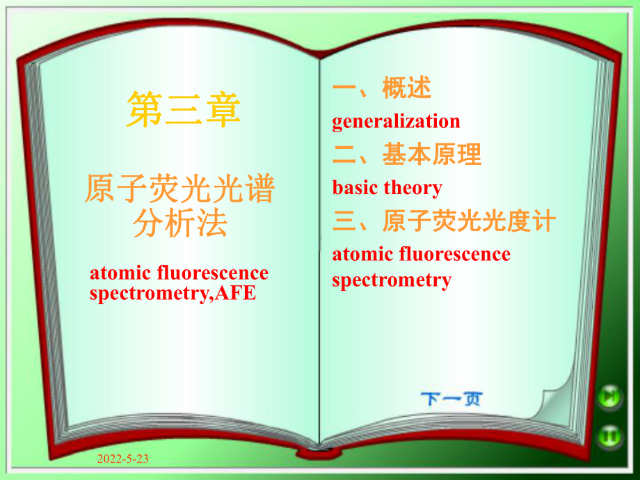 原子荧光光谱分析法-ppt课件.ppt_第1页