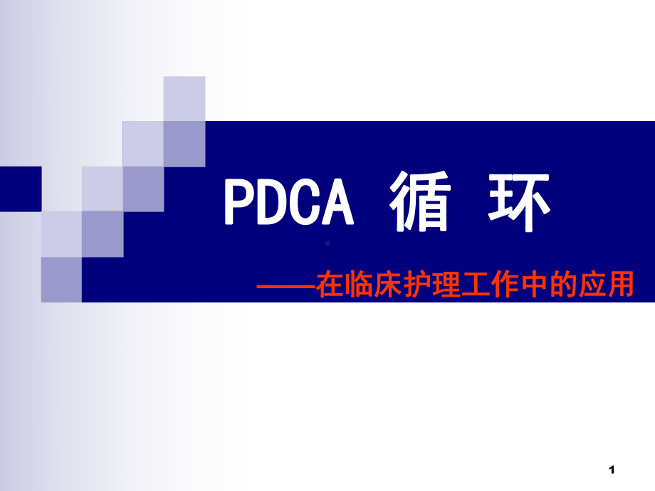 PDCA循环图及应用案例PPT课件.ppt_第1页