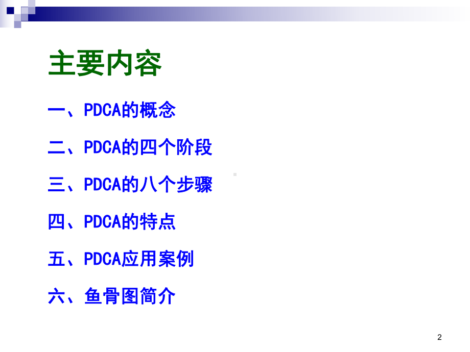 PDCA循环图及应用案例PPT课件.ppt_第2页